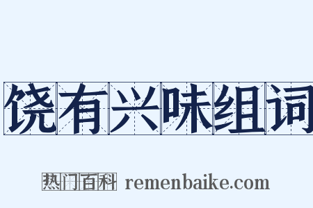 饶有兴味组词是什么意思的图片